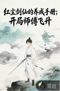 红尘剑仙的养成手册，开局师傅飞升最新章节