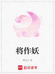 将作妖最新章节
