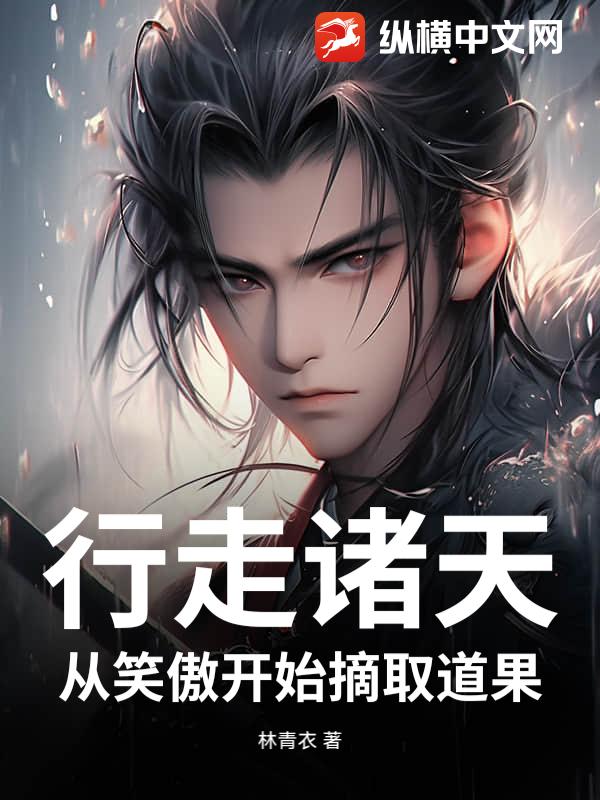 行走诸天，从笑傲开始摘取道果最新章节