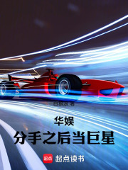 华娱：分手之后当巨星最新章节