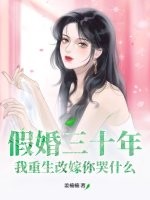 假婚三十年，我重生改嫁你哭什么最新章节