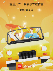 重生八二：我靠修车成首富最新章节