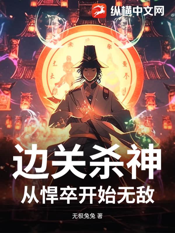 边关杀神：从悍卒开始无敌最新章节