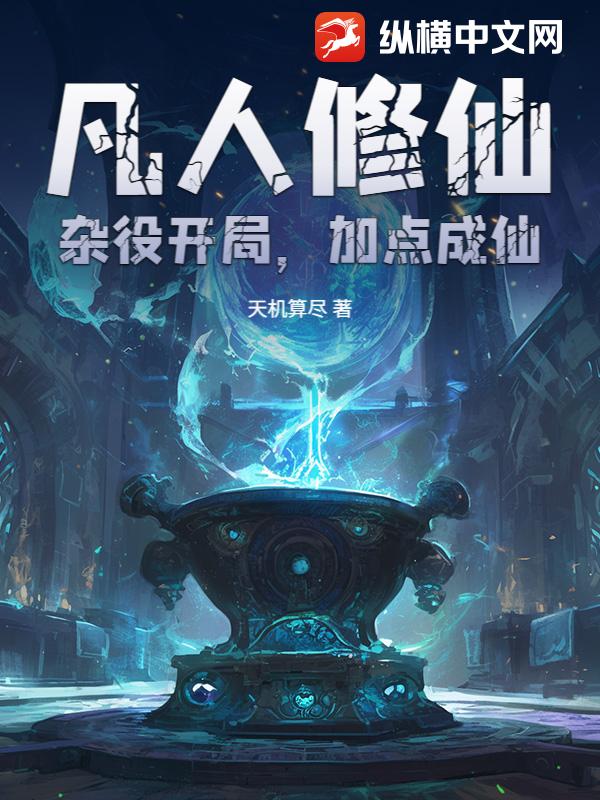 凡人修仙：杂役开局，加点成仙！最新章节