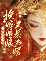 换嫁娘娘又茶又媚，一路宫斗上位最新章节