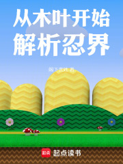 从木叶开始解析忍界最新章节