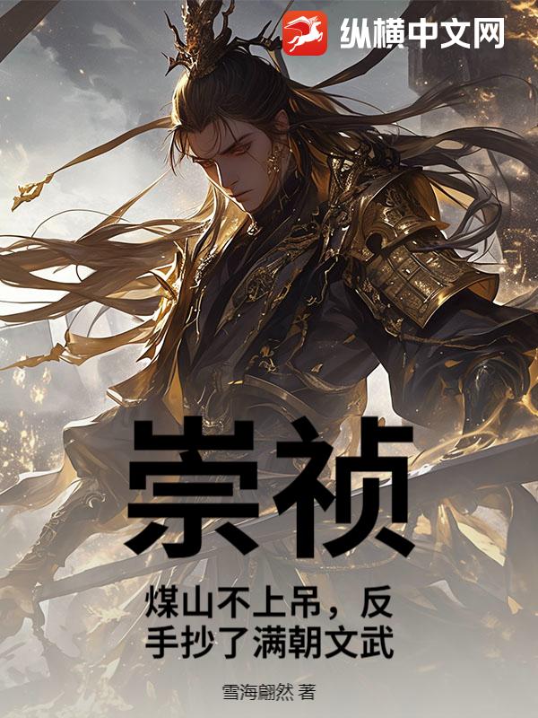 崇祯：煤山不上吊，反手抄了满朝文武最新章节