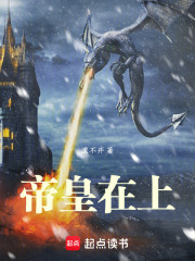 帝皇在上最新章节
