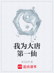 我为大唐第一仙最新章节