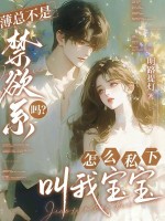 薄总不是禁欲系吗？怎么私下叫我宝宝最新章节