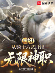 西幻：从骑士六艺肝出无限神职最新章节