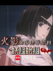 火影：从雾隐开始的妖怪始祖最新章节