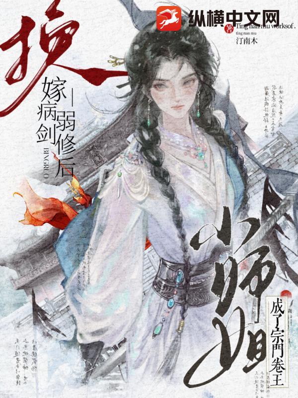 换嫁病弱剑修后，小师姐成了宗门卷王最新章节