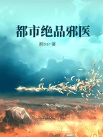 都市绝品邪医最新章节