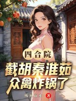 四合院：截胡秦淮茹，众禽炸锅了最新章节