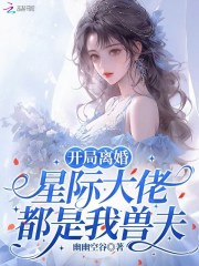 开局离婚，星际大佬都是我兽夫最新章节