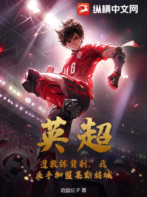 英超：遭教练背刺，我反手加盟莱斯特城最新章节