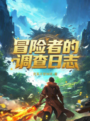冒险者的调查日志最新章节