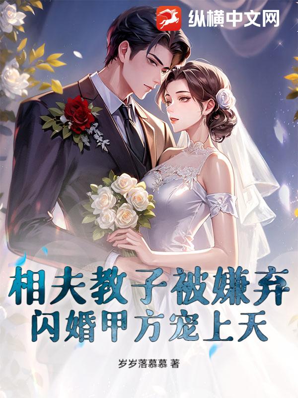 相夫教子被嫌弃？闪婚甲方宠上天最新章节