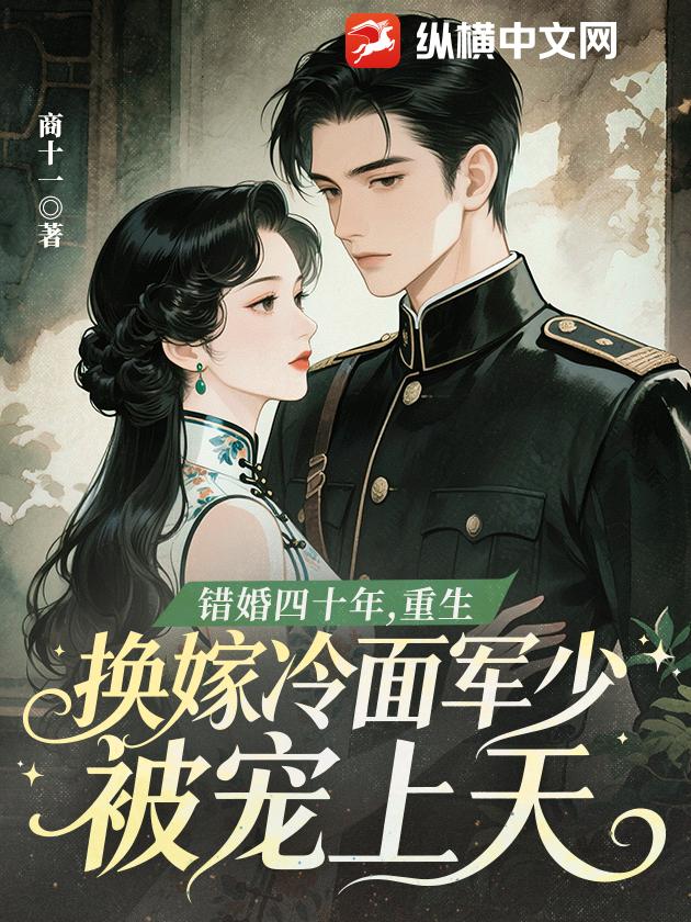 错婚四十年，重生换嫁冷面军少被宠上天最新章节