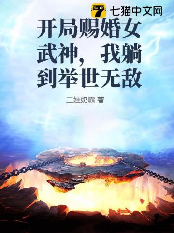开局赐婚女武神，我躺到举世无敌最新章节