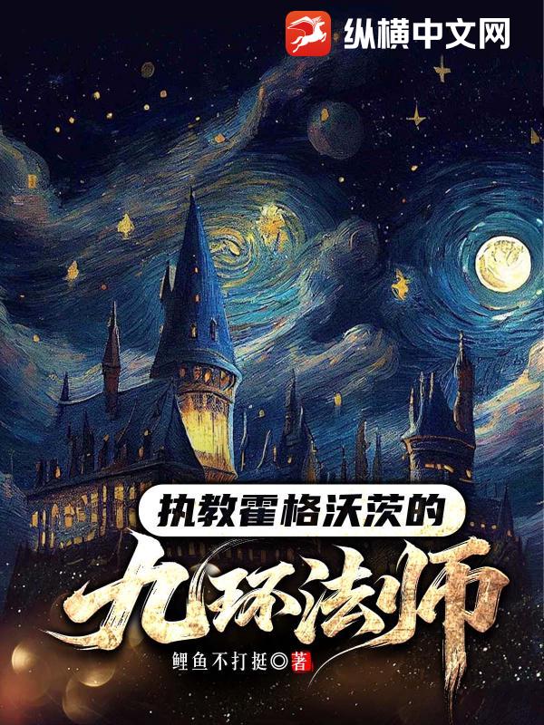 执教霍格沃茨的九环法师最新章节