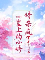 天啦！皇上的小娇娇杀疯了最新章节