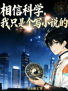 相信科学，我只是个写小说的最新章节