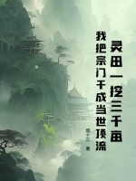 灵田一挖三千亩，我把宗门干成当世顶流最新章节