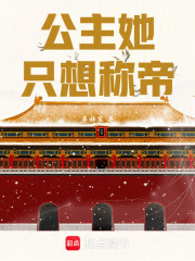 公主她只想称帝最新章节