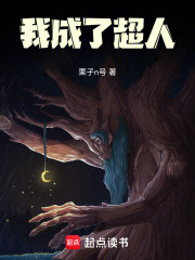 我成了超人最新章节