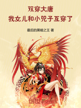 双穿大唐：我女儿和小兕子互穿了最新章节