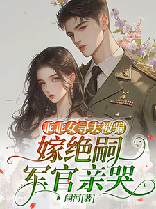 乖乖女寻夫被骗，嫁绝嗣军官亲哭最新章节