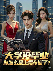 大学没毕业，你怎么登上福布斯了最新章节