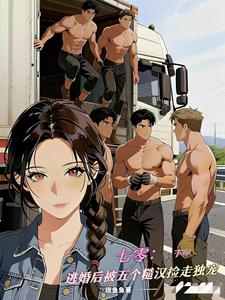 七零：逃婚后被五个糙汉捡走独宠最新章节