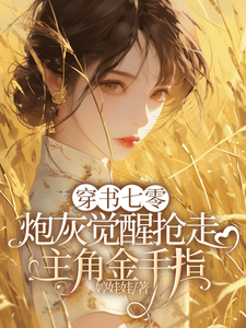 穿书七零炮灰觉醒抢走主角金手指最新章节
