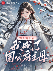 寄人篱下后，我成了国公府主母最新章节