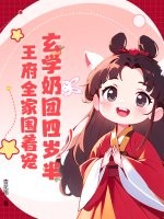 玄学奶团四岁半，王府全家围着宠最新章节