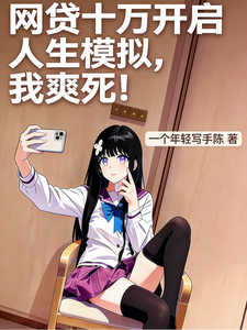 网贷十万开启人生模拟，我爽死！最新章节