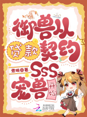 御兽从贷款契约SSS宠兽开始最新章节