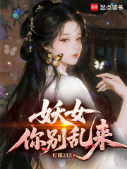 妖女你别乱来最新章节