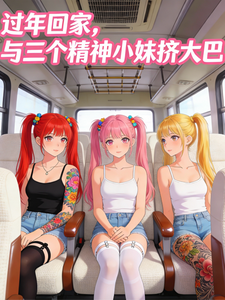 过年回家，与三个精神小妹挤大巴最新章节