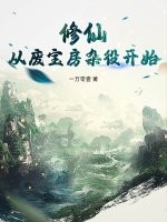 修仙：从废宝房杂役开始最新章节