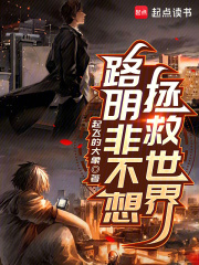 路明非不想拯救世界最新章节
