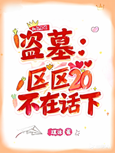 盗墓：区区20，不在话下！最新章节