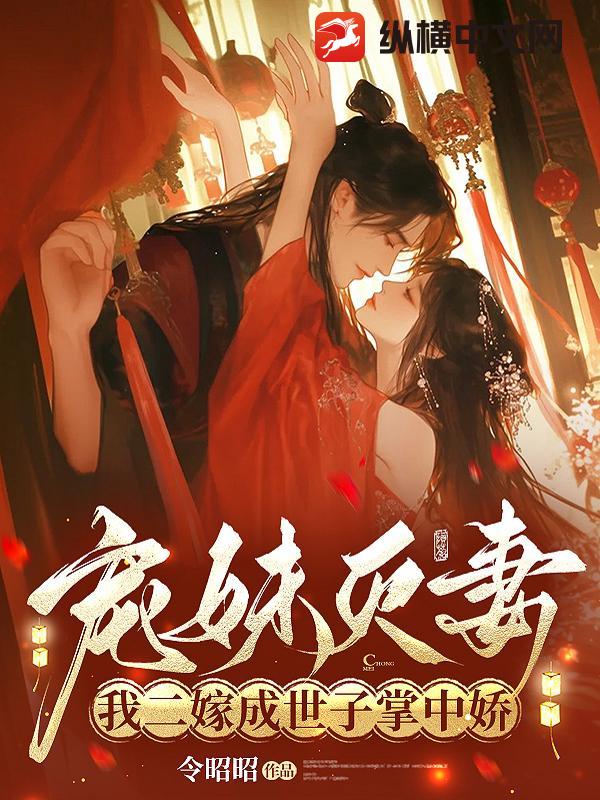 宠妹灭妻？我二嫁成世子掌中娇最新章节