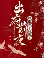 出府前夜，疯批世子后悔了最新章节