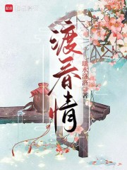 渡春情最新章节