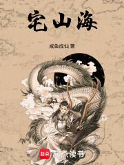 宅山海最新章节