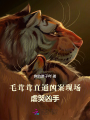 毛茸茸直通凶案现场，虐哭凶手最新章节